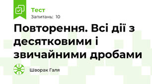 Повторення. Всі дії з десятковими і звичайними дробами