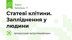 Статеві клітини. Запліднення у людини