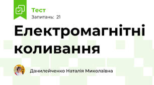 Електромагнітні коливання
