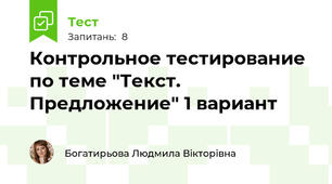 Контрольное тестирование по теме "Текст. Предложение" 1 вариант