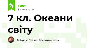 7 кл. Океани світу