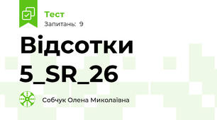Відсотки 5_SR_26