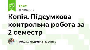 Копія. Підсумкова контрольна робота за 2 семестр 