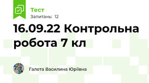 16.09.22 Контрольна робота 7 кл