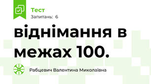 віднімання в межах 100.