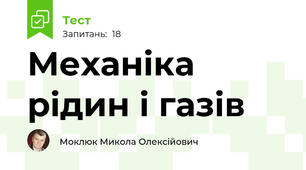 Механіка рідин і газів