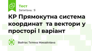 КР Прямокутна система координат  та вектори у просторі І варіант