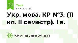 Укр. мова. КР №3. (11 кл. ІІ семестр). І в.