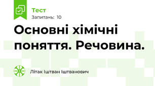 Основні хімічні поняття. Речовина.