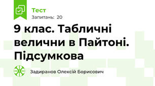 9 клас. Табличні велични в Пайтоні.  Підсумкова