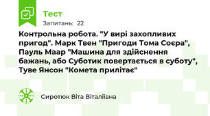 Контрольна робота. "У вирі захопливих пригод". Марк Твен "Пригоди Тома Соєра", Пауль Маар "Машина для здійснення бажань, або Суботик повертається в суботу", Туве Янсон "Комета прилітає"