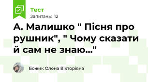 А. Малишко " Пісня про рушник", " Чому сказати й сам не знаю..."