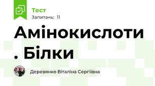 Амінокислоти . Білки
