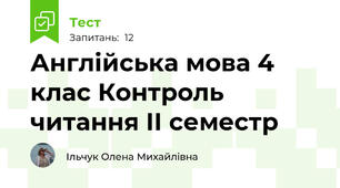 Англійська мова 4 клас Контроль читання ІІ семестр