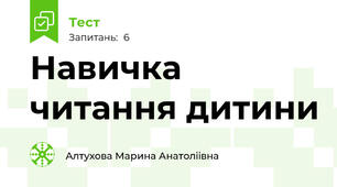 Навичка читання дитини 