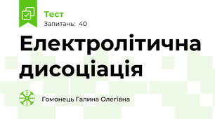 Електролітична дисоціація