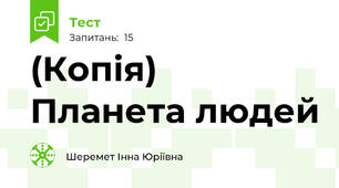 (Копія) Планета людей