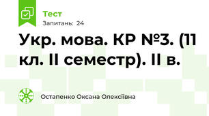 Укр. мова. КР №3. (11 кл. ІІ семестр). ІІ в.