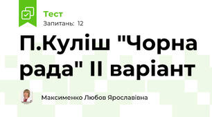 П.Куліш "Чорна рада" ІІ варіант
