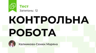 КОНТРОЛЬНА РОБОТА