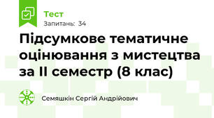 Підсумкове тематичне оцінювання з мистецтва за ІІ семестр (8 клас)