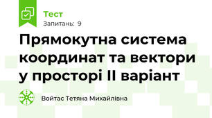 Прямокутна система координат та вектори у просторі ІІ варіант