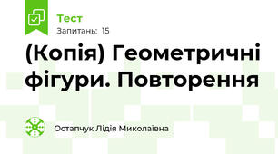 (Копія) Геометричні фігури. Повторення