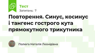 Повторення. Синус, косинус і тангенс гострого кута прямокутного трикутника