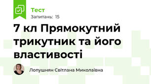 7 кл Прямокутний трикутник та його властивості