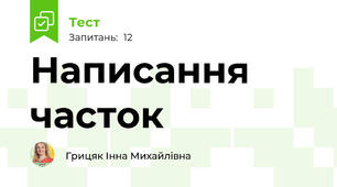 Написання часток