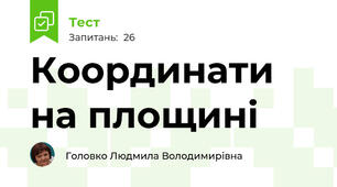  Координати на площині