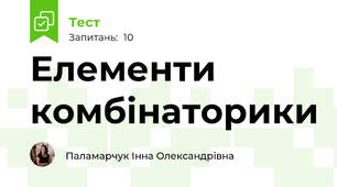 Елементи комбінаторики