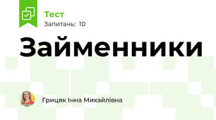 Займенники