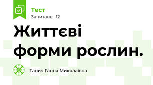 Життєві форми рослин.