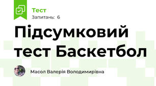 Підсумковий тест Баскетбол