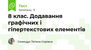8 клас. Додавання графічних і гіпертекстових елементів