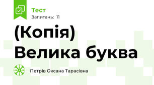 (Копія) Велика буква
