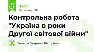 Контрольна робота "Україна в роки Другої світової війни"