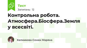 Контрольна робота. Атмосфера.Біосфера.Земля у всесвіті.