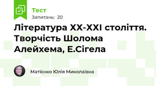  Література ХХ-ХХІ століття. Творчість Шолома Алейхема, Е.Сігела