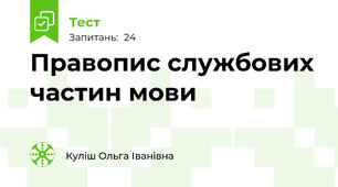 Правопис службових частин мови