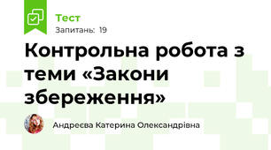 Контрольна робота з теми «Закони збереження»