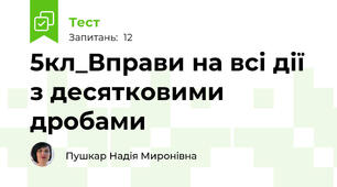 5кл_Вправи на всі дії з десятковими дробами