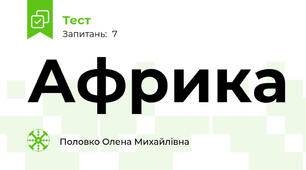 Африка