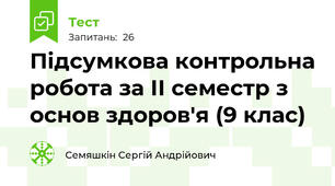 Підсумкова контрольна робота за ІІ семестр з основ здоров'я (9 клас)