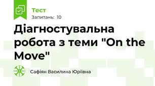 Діагностувальна робота з теми "On the Move"
