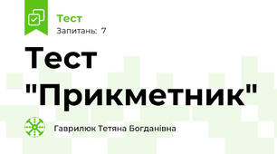 Тест "Прикметник"