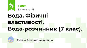 Вода. Фізичні властивості. Вода-розчинник (7 клас).
