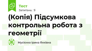 (Копія) Підсумкова контрольна робота з геометрії
