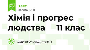 Хімія і прогрес людства     11 клас